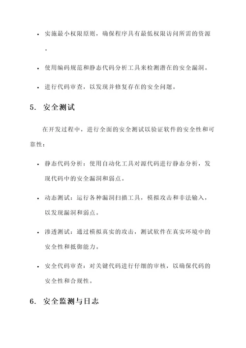 项目安全软件开发方案