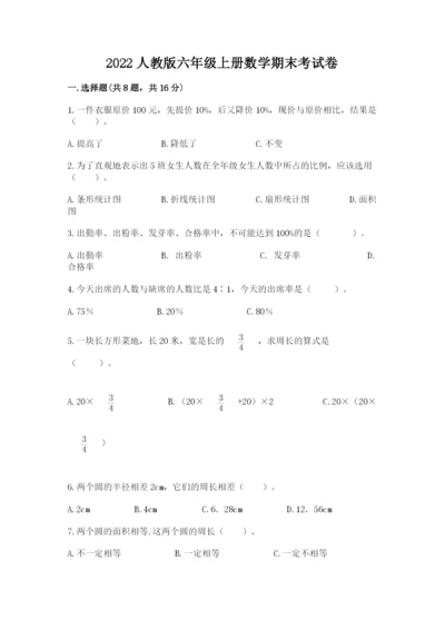 2022人教版六年级上册数学期末考试卷附参考答案【模拟题】.docx
