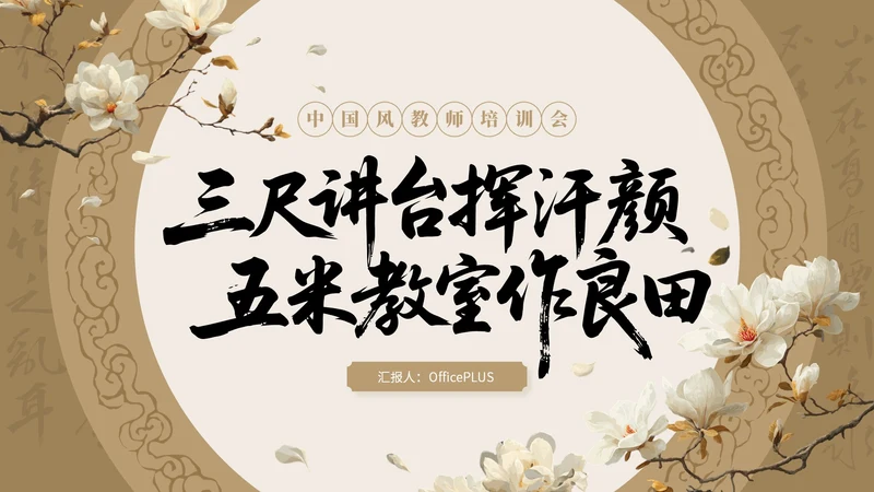 棕色中国风教师培训会PPT模板