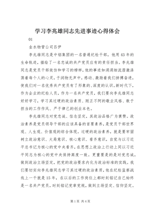 学习李兆雄同志先进事迹心得体会 (2).docx