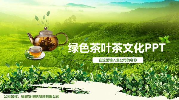 绿色清新茶文化品茶论道动态PPT模板