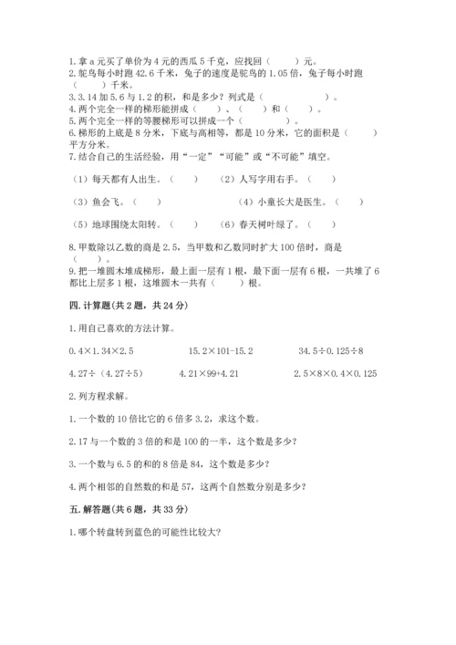 人教版数学五年级上册期末考试试卷含答案（突破训练）.docx
