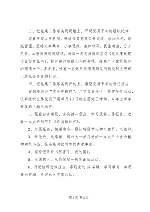 学校党支部XX年上半年党建工作小结 (2).docx