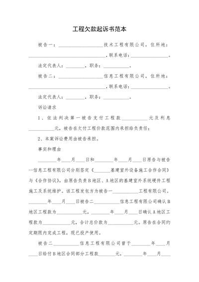 工程欠款起诉书范本