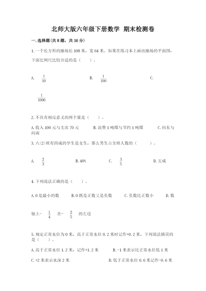 北师大版六年级下册数学 期末检测卷附答案【黄金题型】.docx