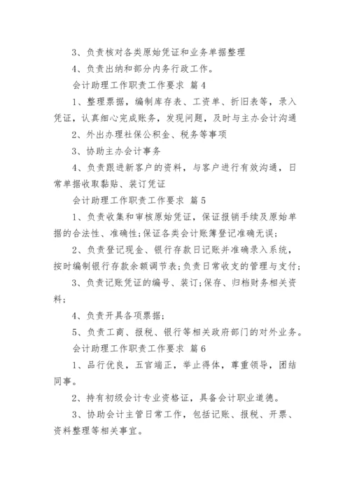 会计助理工作职责工作要求.docx