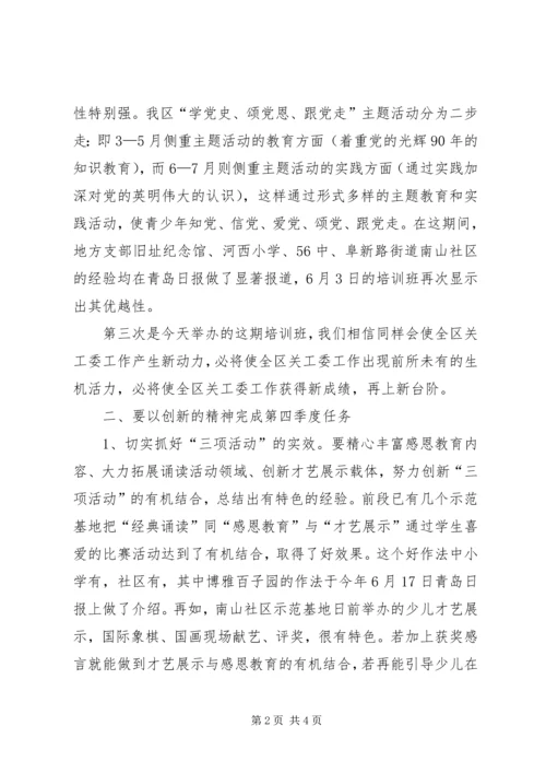 副主任在关工委培训会讲话.docx