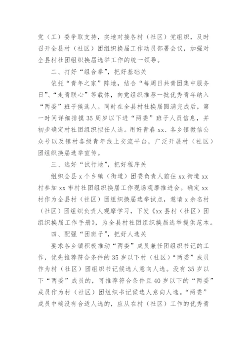 村社区团组织换届工作总结报告.docx