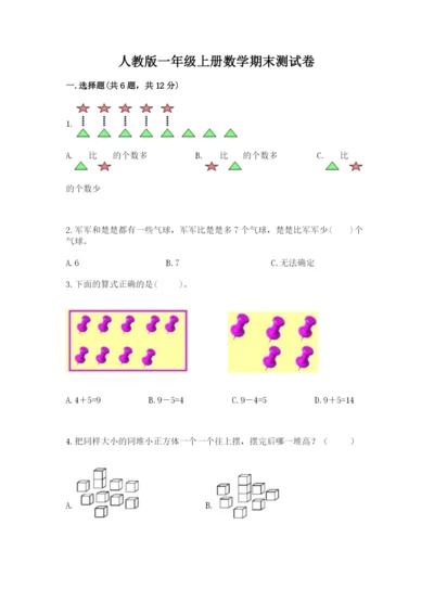 人教版一年级上册数学期末测试卷（名师推荐）word版.docx