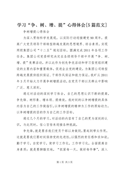 学习“争、树、增、提”心得体会[5篇范文] (3).docx