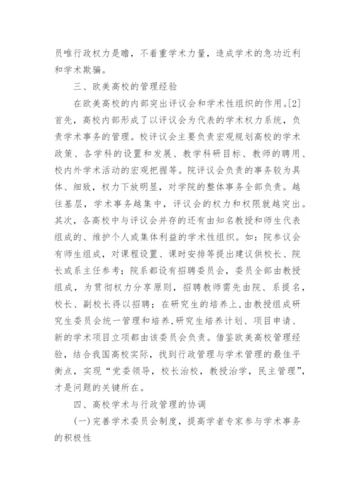 高校学术与行政管理的有效协调论文.docx