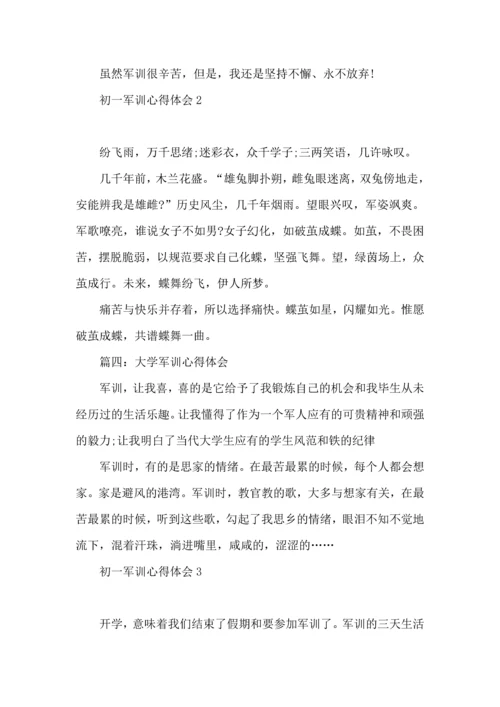 初一军训心得体会(15篇) (5).docx