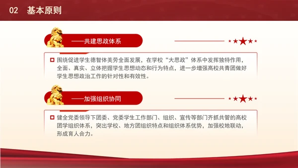 关于共建高校大思政体系推动高校共青团工作高质量发展的实施意见PPT课件