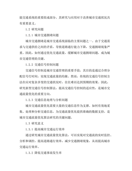 城市交通流量优化算法的研究与应用