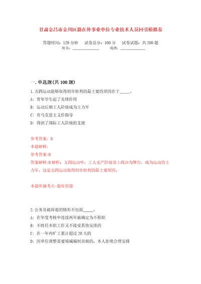 甘肃金昌市金川区籍在外事业单位专业技术人员回引模拟卷（第8次）