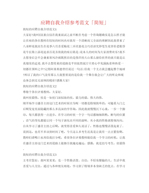 精编应聘自我介绍参考范文「简短」.docx