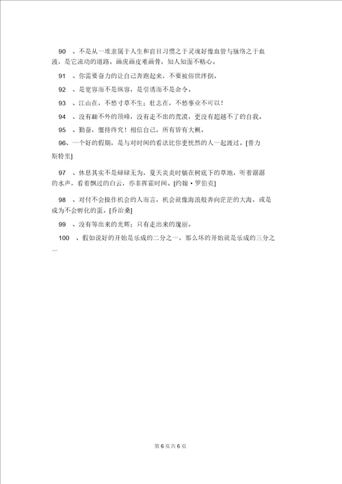 2022年励志的人生格言汇编100句