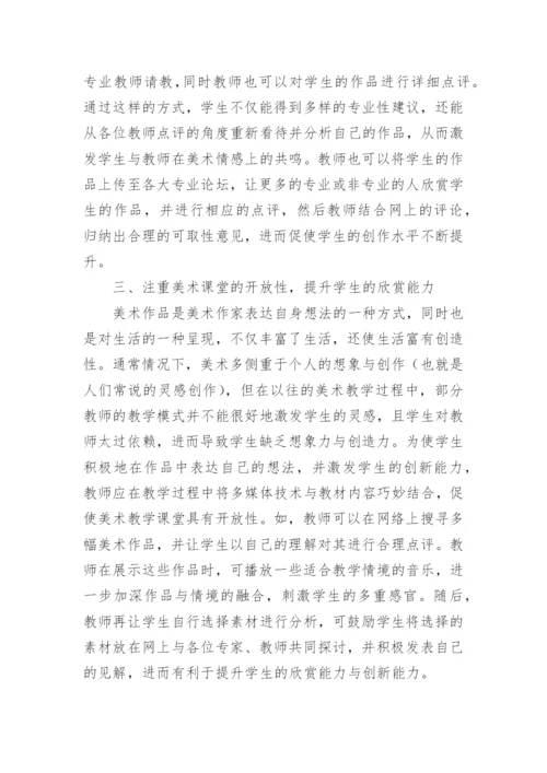 网络时代高等院校美术教育教学方式论文.docx
