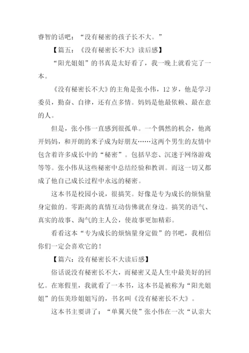 没有秘密长不大读后感300字.docx