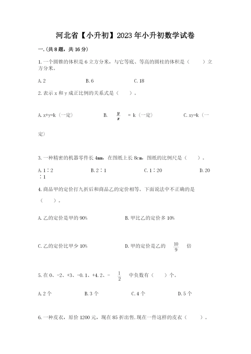 河北省【小升初】2023年小升初数学试卷精品（a卷）.docx