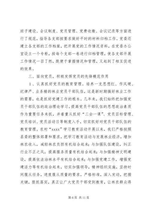 林业系统党建现场会经验交流材料 (4).docx