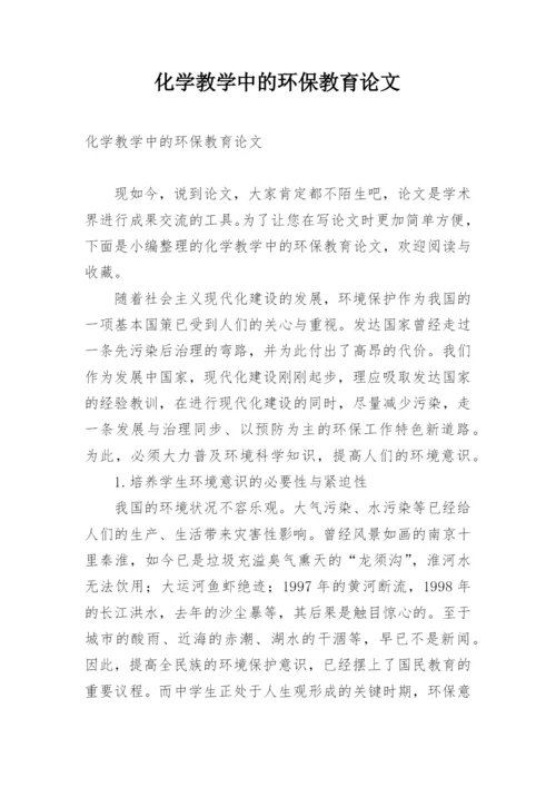 化学教学中的环保教育论文.docx