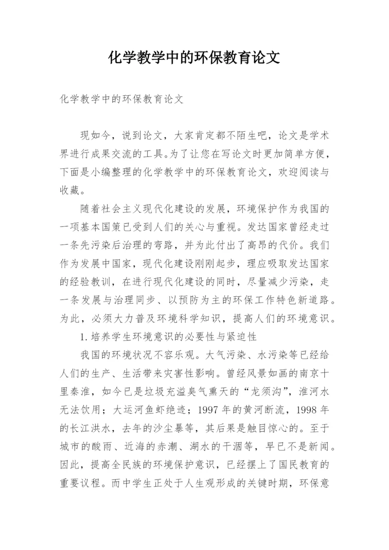 化学教学中的环保教育论文.docx