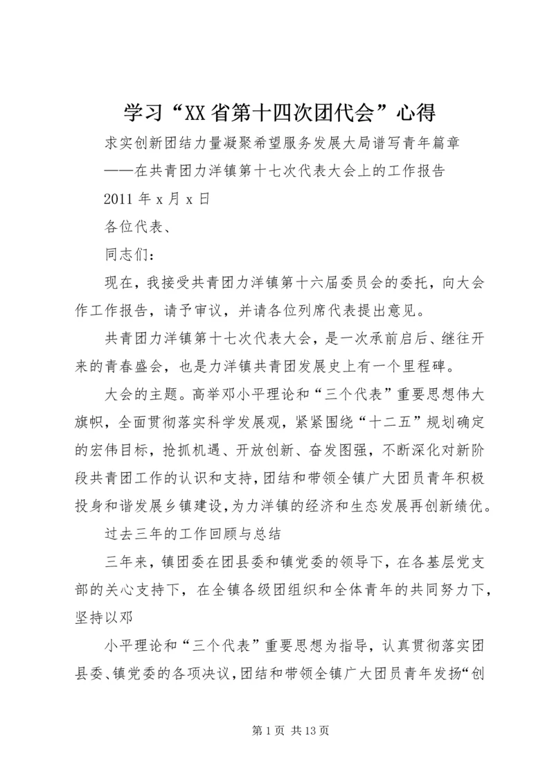 学习“XX省第十四次团代会”心得 (5).docx