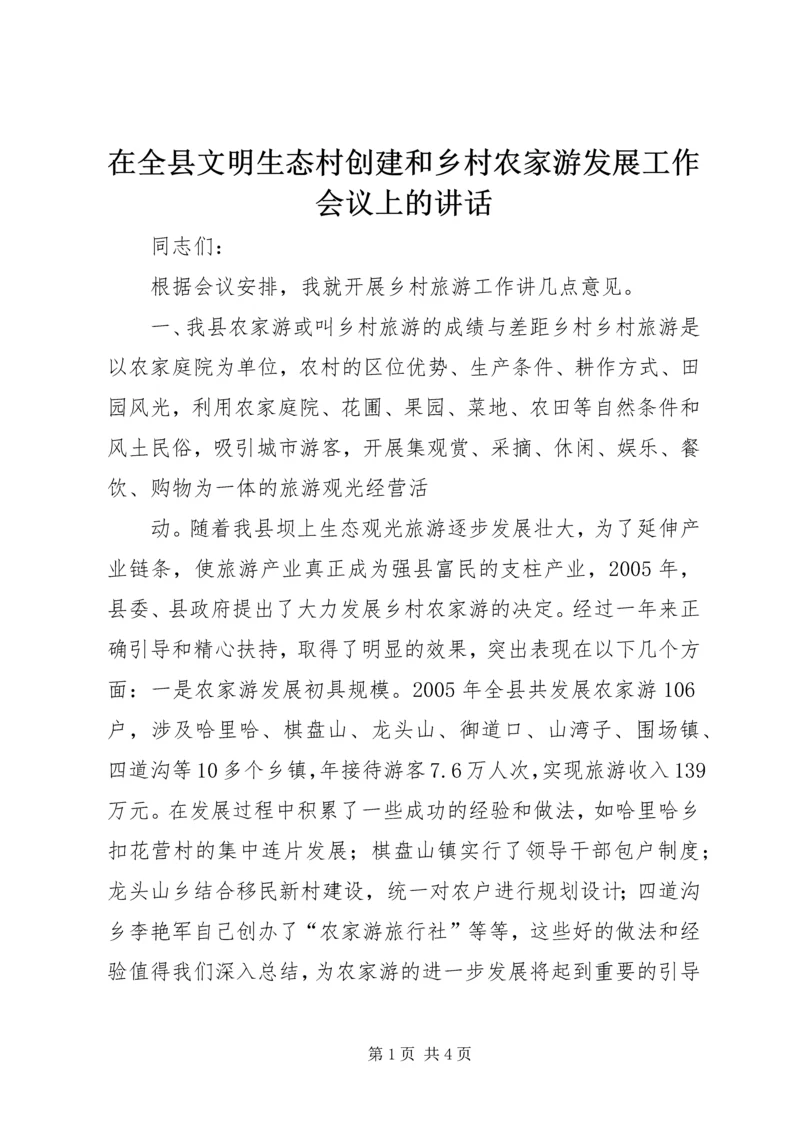 在全县文明生态村创建和乡村农家游发展工作会议上的讲话 (6).docx