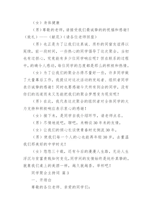 同学聚会主持词.docx
