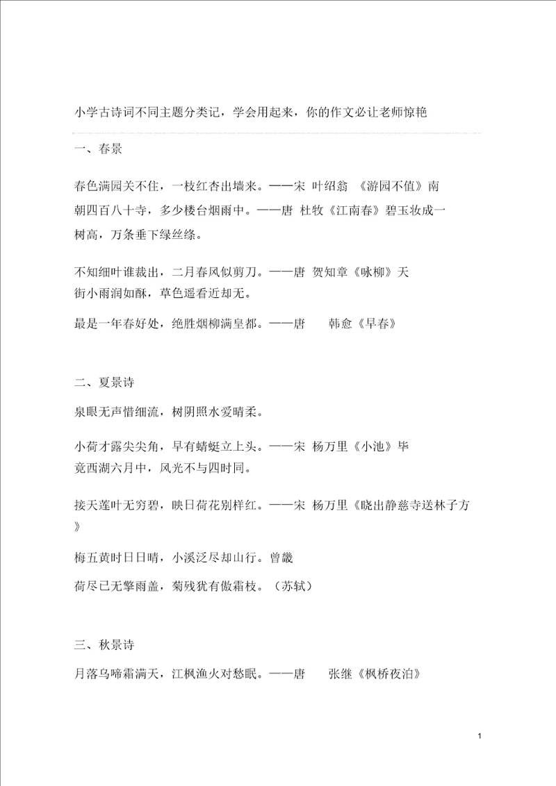 小学古诗词按主题分类