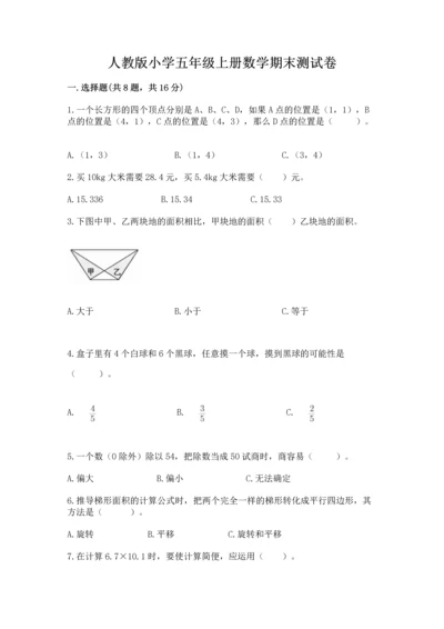 人教版小学五年级上册数学期末测试卷加答案下载.docx