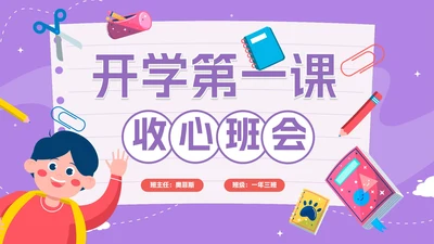 紫色卡通手绘开学第一课收心班会PPT模板