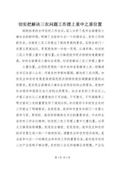 切实把解决三农问题工作摆上重中之重位置 (4).docx