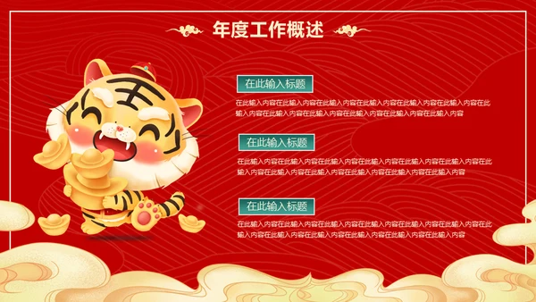国潮风虎年春节计划总结通用PPT模板