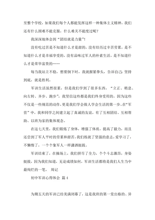 初中军训心得体会模板汇编六篇.docx