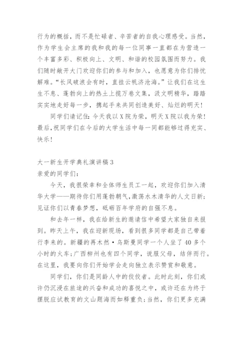 大一新生开学典礼演讲稿.docx