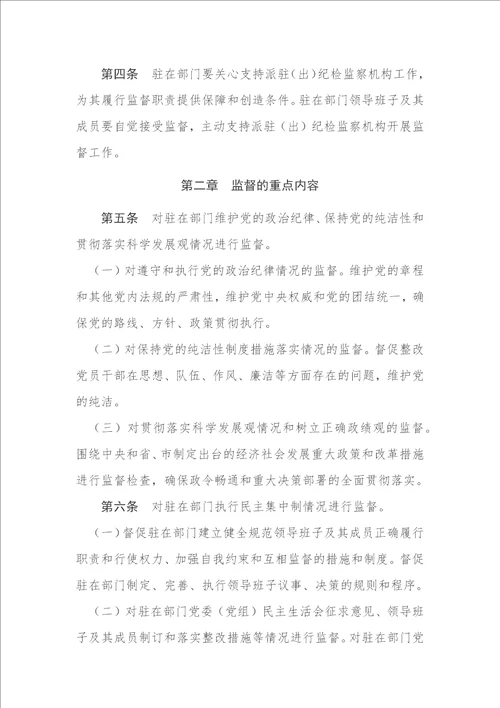 纪检监察机构履行监督职责实施细则