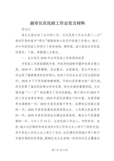 副市长在民政工作会发言材料.docx