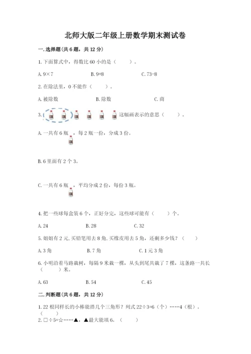 北师大版二年级上册数学期末测试卷附答案【完整版】.docx