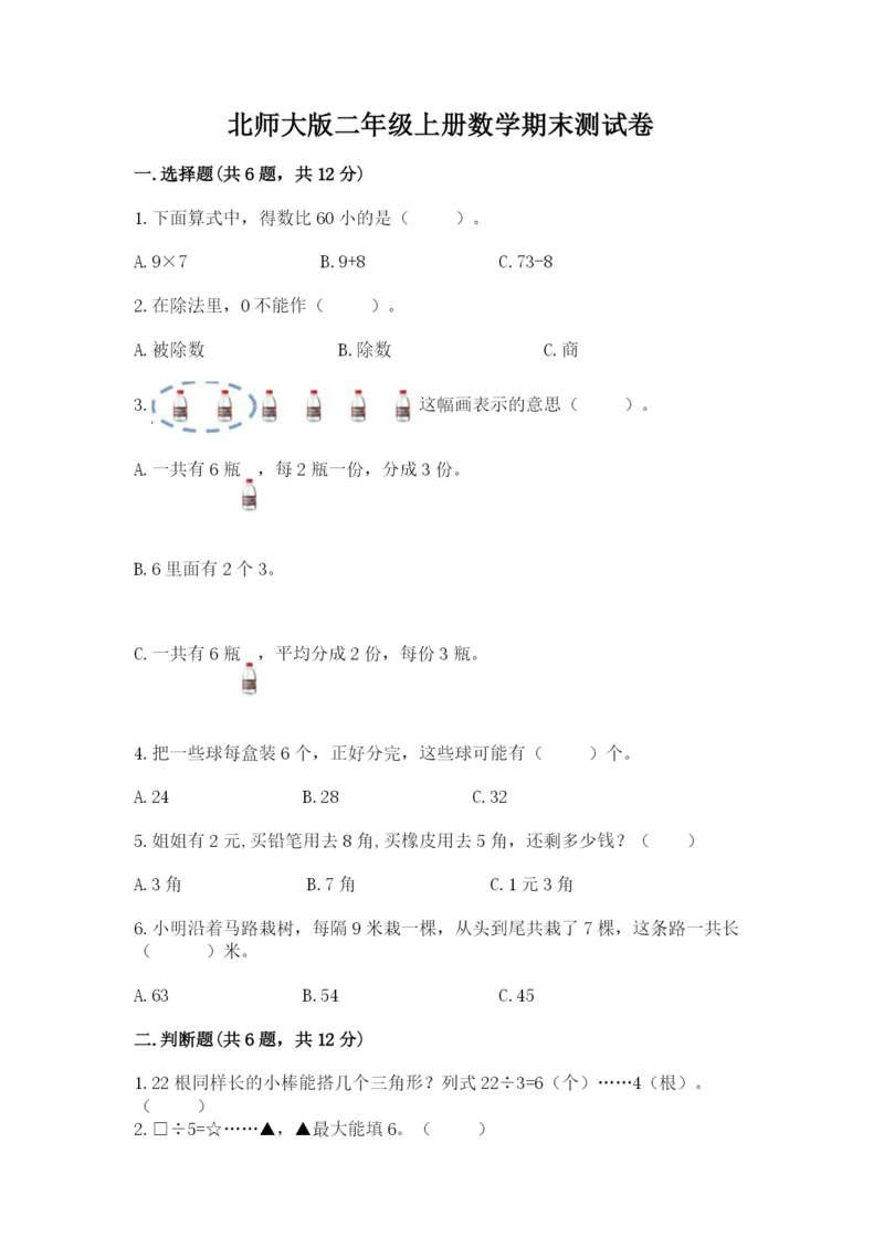 北师大版二年级上册数学期末测试卷附答案【完整版】.docx
