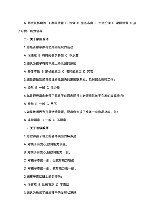 幼儿园家长满意度调查问卷