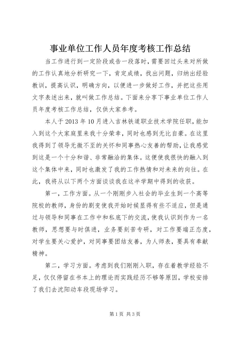 事业单位工作人员年度考核工作总结.docx