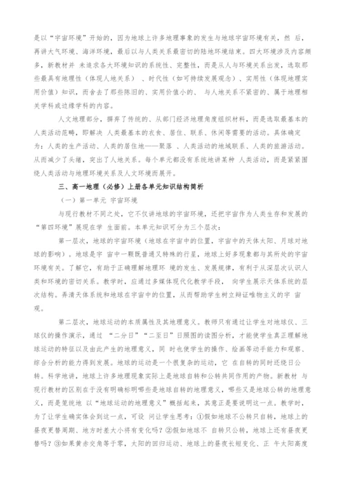 高中地理新教材知识结构与教法建议.docx