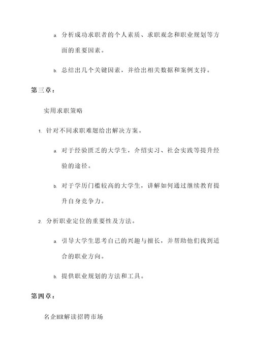 大学生求职纪录片策划案