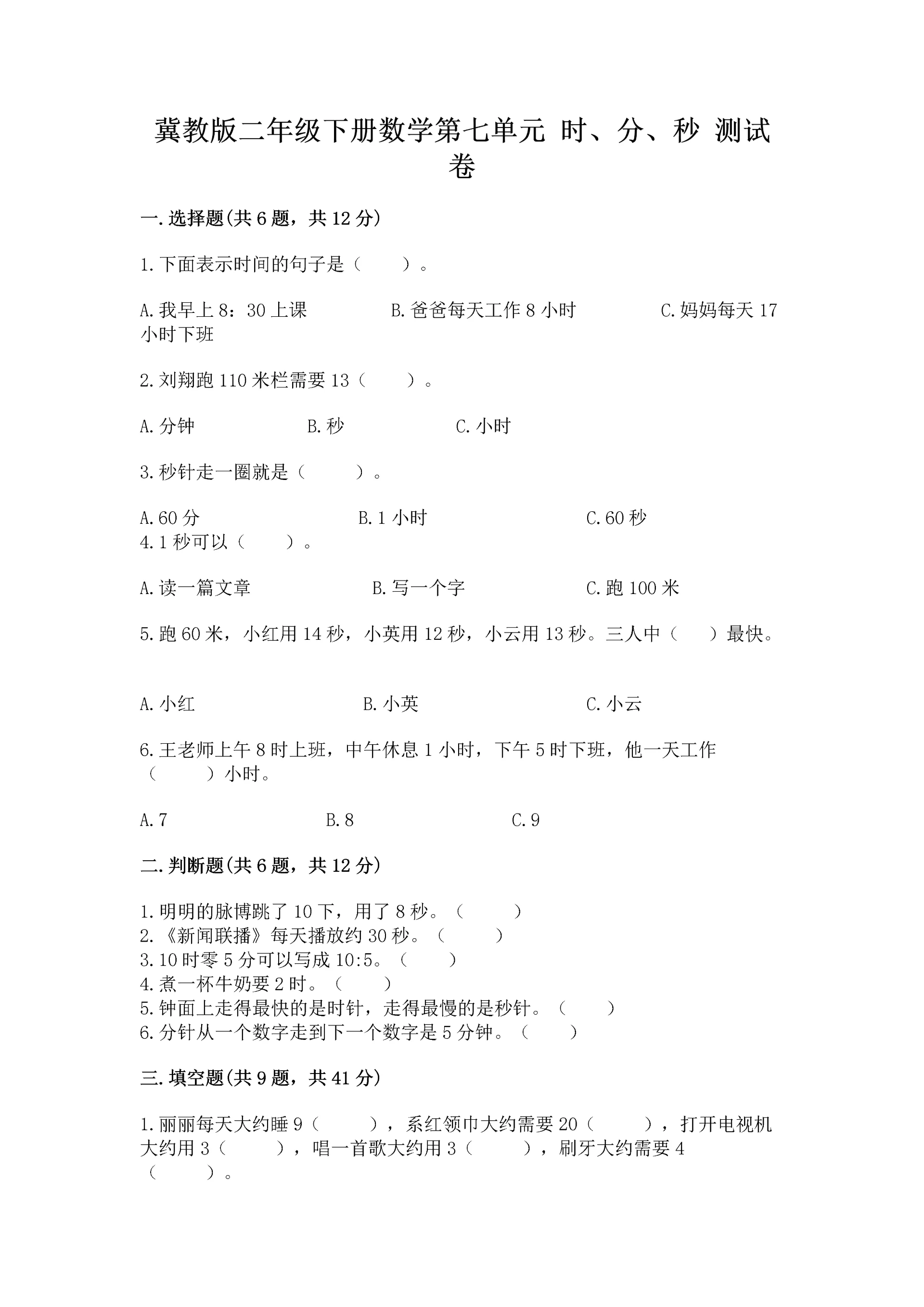 冀教版二年级下册数学第七单元 时、分、秒 测试卷 含答案.docx