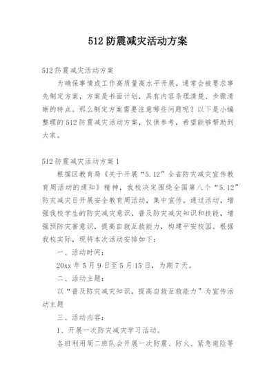 512防震减灾活动方案.docx