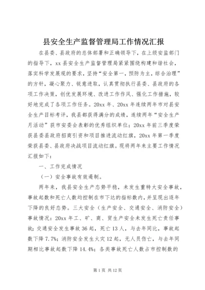 县安全生产监督管理局工作情况汇报.docx