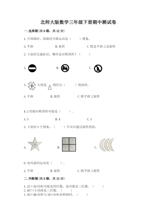 北师大版数学三年级下册期中测试卷附参考答案（典型题）.docx