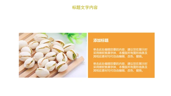 时尚开兴果美食干果食品ppt模板